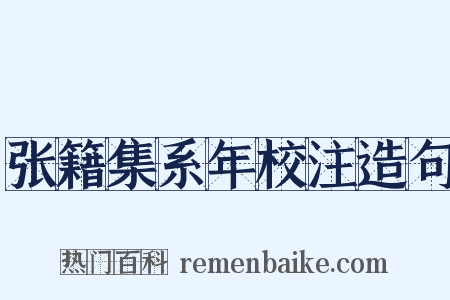 张籍集系年校注造句是什么意思的图片